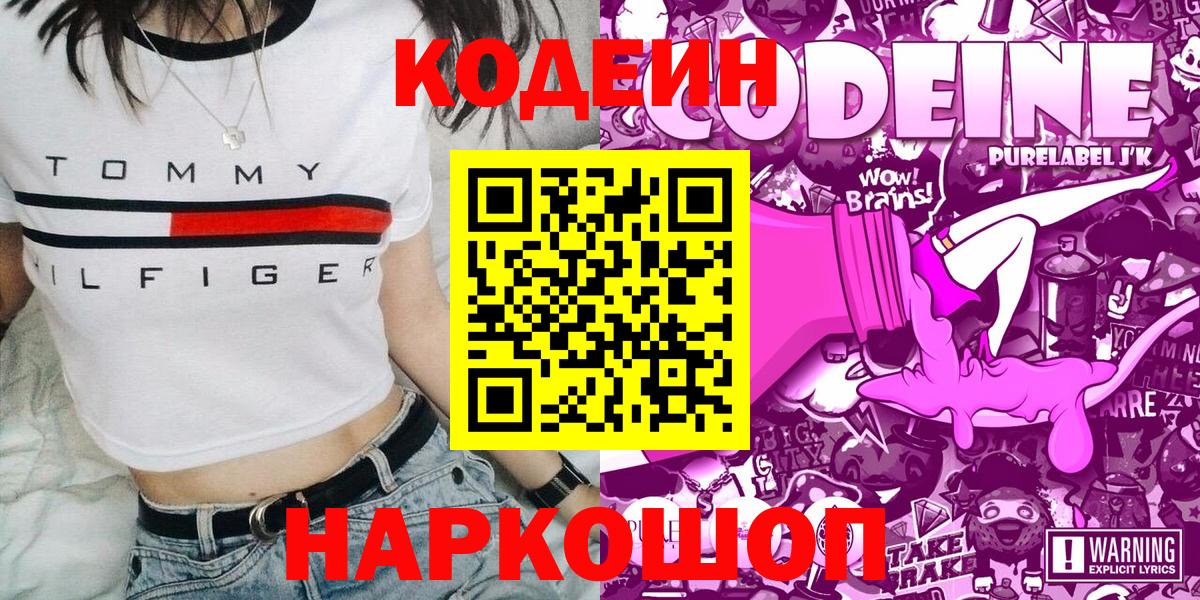Кодеин Purple Drank Майкоп