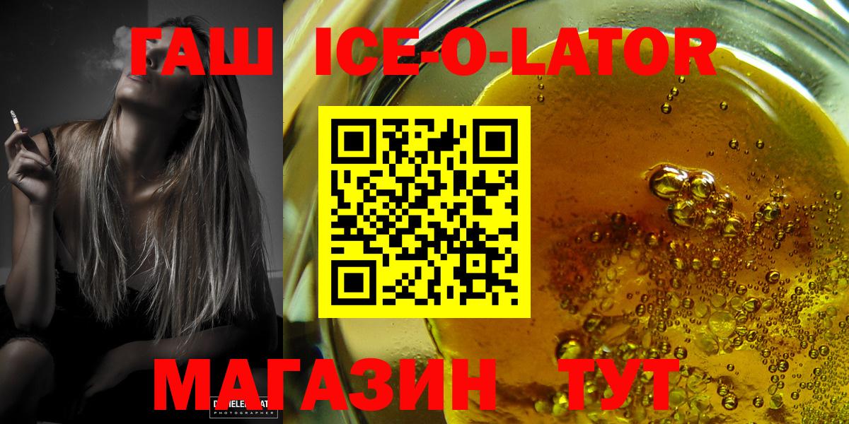 ГАШ Ice-O-Lator  ГАШ гарик  Майкоп  Вход с VPN 